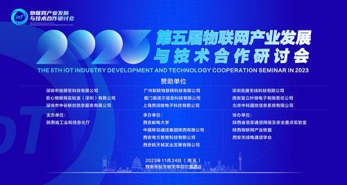 2023年第五屆物聯(lián)網產業(yè)發(fā)展與技術合作研討會成功舉行